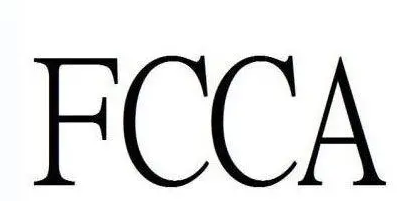 FCCA驗廠.jpg